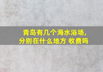 青岛有几个海水浴场,分别在什么地方 收费吗